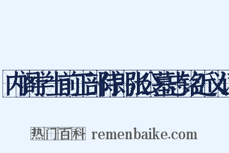 内阁学士前工部侍郎张公墓志铭近义词是什么意思的图片